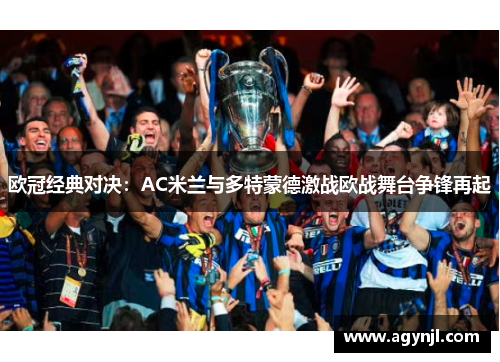 欧冠经典对决：AC米兰与多特蒙德激战欧战舞台争锋再起