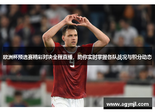 欧洲杯预选赛精彩对决全程直播，助你实时掌握各队战况与积分动态