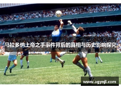 马拉多纳上帝之手事件背后的真相与历史影响探究