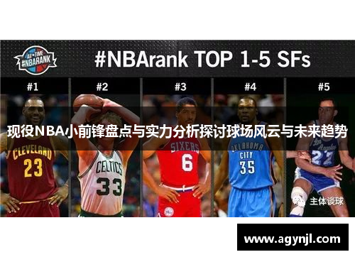 现役NBA小前锋盘点与实力分析探讨球场风云与未来趋势