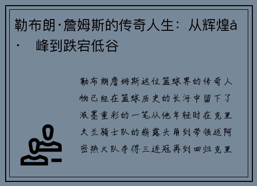 勒布朗·詹姆斯的传奇人生：从辉煌巅峰到跌宕低谷