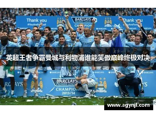 英超王者争霸曼城与利物浦谁能笑傲巅峰终极对决