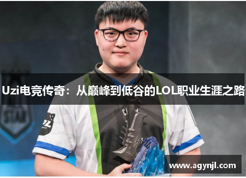 Uzi电竞传奇：从巅峰到低谷的LOL职业生涯之路