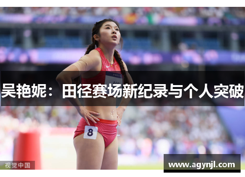 吴艳妮：田径赛场新纪录与个人突破