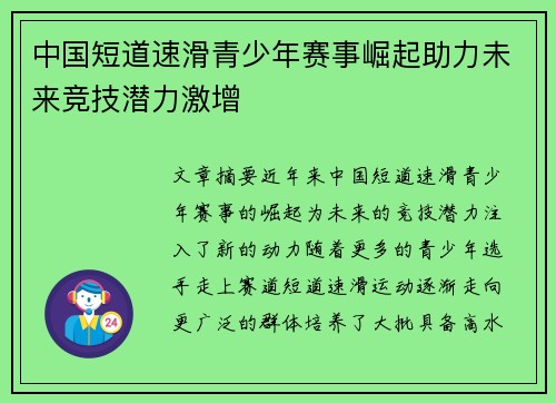 中国短道速滑青少年赛事崛起助力未来竞技潜力激增