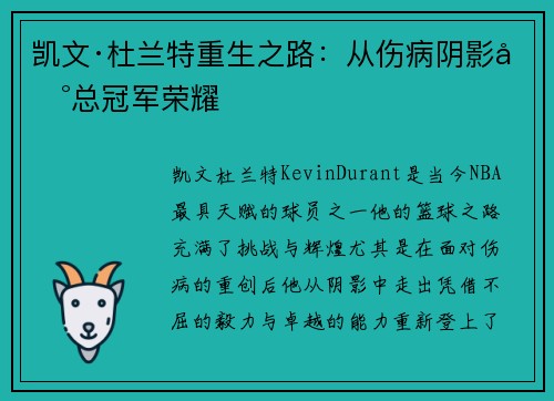凯文·杜兰特重生之路：从伤病阴影到总冠军荣耀