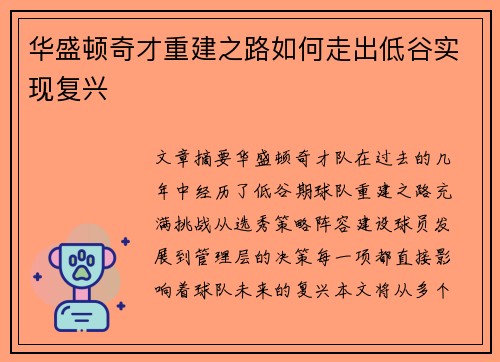 华盛顿奇才重建之路如何走出低谷实现复兴