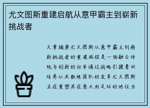 尤文图斯重建启航从意甲霸主到崭新挑战者