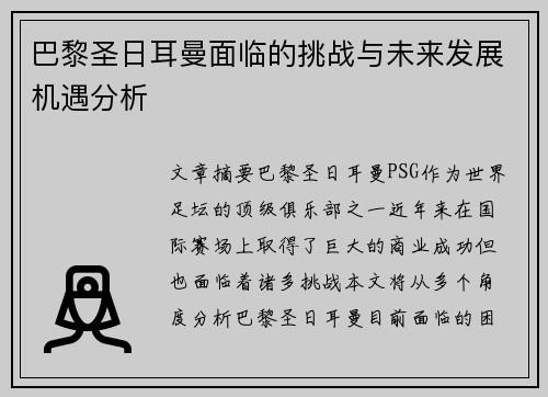 巴黎圣日耳曼面临的挑战与未来发展机遇分析