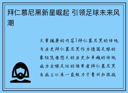 拜仁慕尼黑新星崛起 引领足球未来风潮