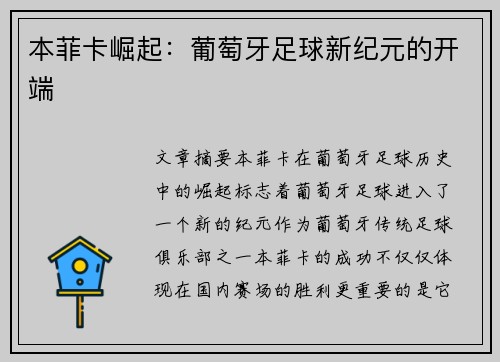 本菲卡崛起：葡萄牙足球新纪元的开端
