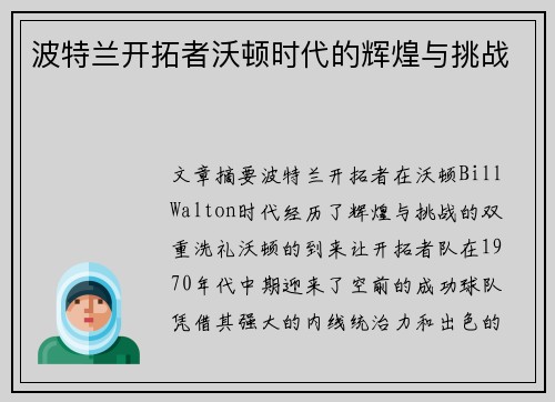 波特兰开拓者沃顿时代的辉煌与挑战