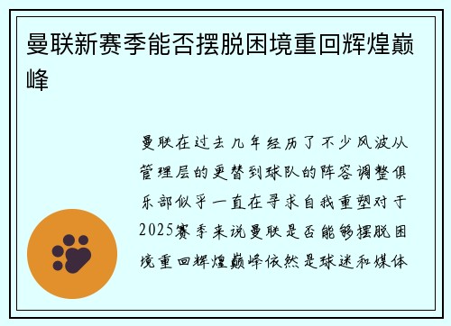 曼联新赛季能否摆脱困境重回辉煌巅峰