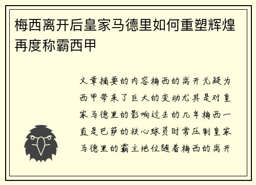 梅西离开后皇家马德里如何重塑辉煌再度称霸西甲