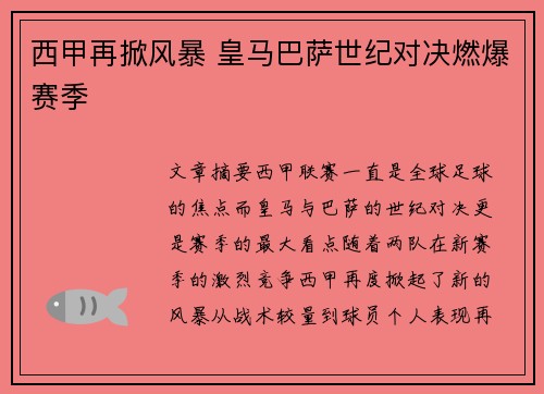 西甲再掀风暴 皇马巴萨世纪对决燃爆赛季