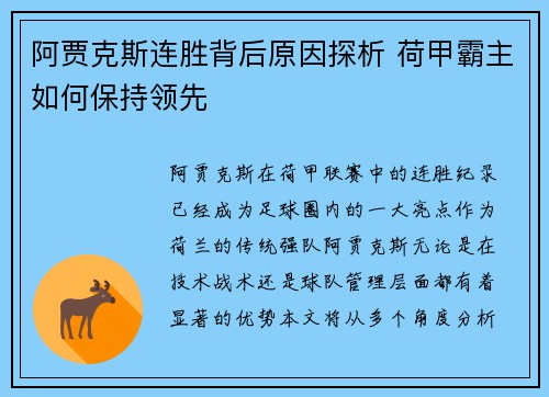 阿贾克斯连胜背后原因探析 荷甲霸主如何保持领先