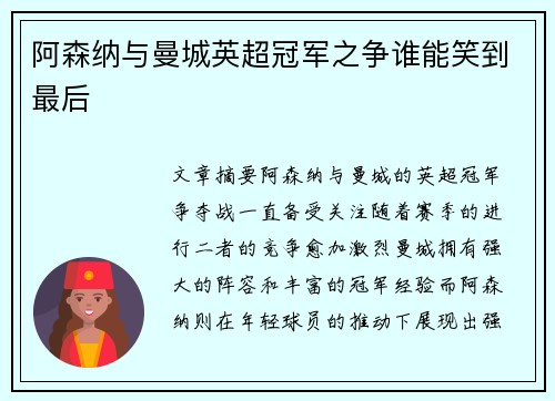 阿森纳与曼城英超冠军之争谁能笑到最后