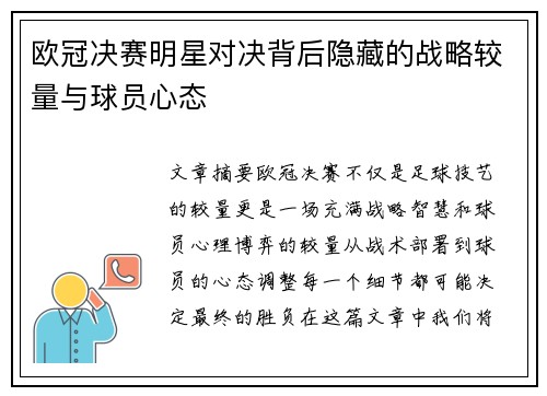 欧冠决赛明星对决背后隐藏的战略较量与球员心态