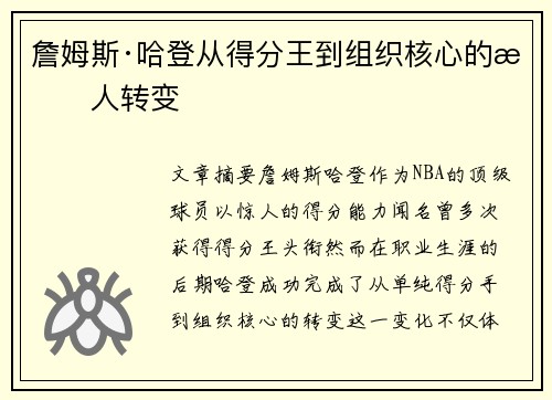 詹姆斯·哈登从得分王到组织核心的惊人转变