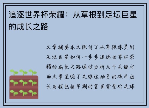 追逐世界杯荣耀：从草根到足坛巨星的成长之路