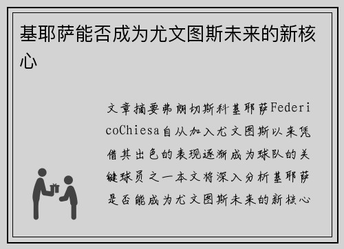 基耶萨能否成为尤文图斯未来的新核心