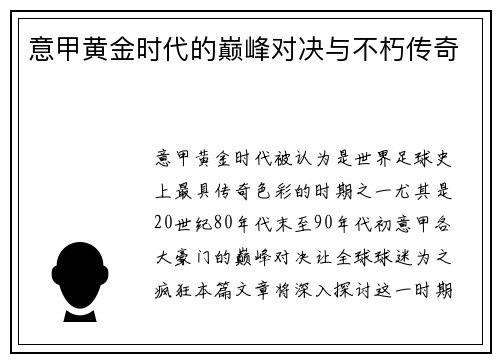 意甲黄金时代的巅峰对决与不朽传奇