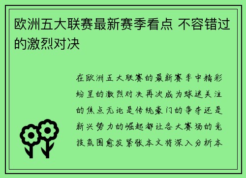 欧洲五大联赛最新赛季看点 不容错过的激烈对决