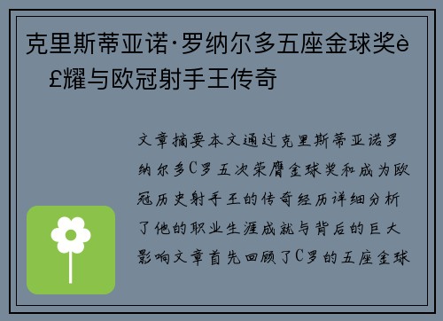 克里斯蒂亚诺·罗纳尔多五座金球奖荣耀与欧冠射手王传奇