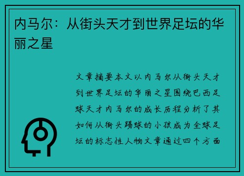 内马尔：从街头天才到世界足坛的华丽之星