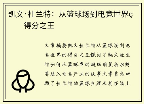 凯文·杜兰特：从篮球场到电竞世界的得分之王