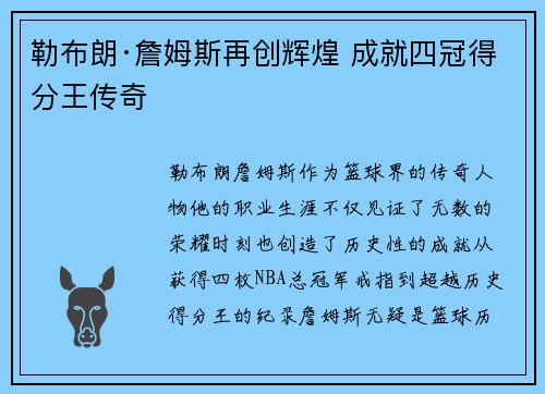 勒布朗·詹姆斯再创辉煌 成就四冠得分王传奇