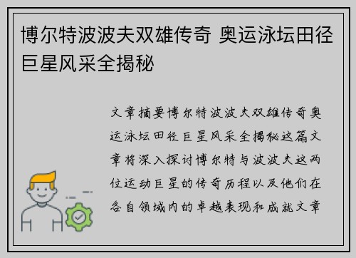 博尔特波波夫双雄传奇 奥运泳坛田径巨星风采全揭秘