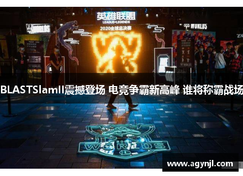 BLASTSlamII震撼登场 电竞争霸新高峰 谁将称霸战场
