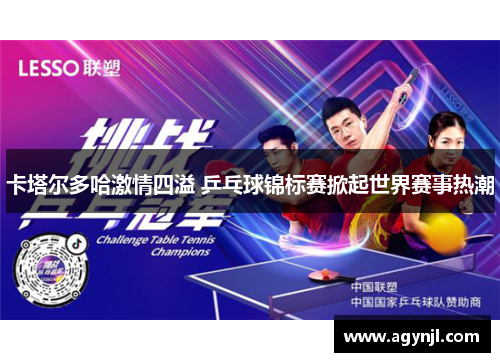 卡塔尔多哈激情四溢 乒乓球锦标赛掀起世界赛事热潮