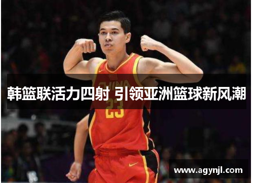 韩篮联活力四射 引领亚洲篮球新风潮