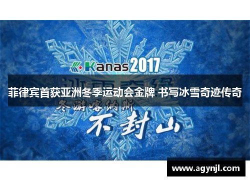 菲律宾首获亚洲冬季运动会金牌 书写冰雪奇迹传奇