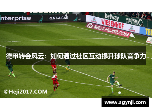德甲转会风云：如何通过社区互动提升球队竞争力