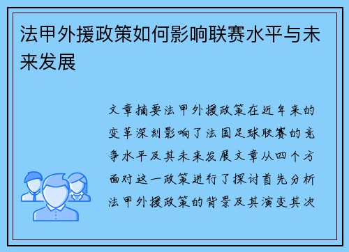 法甲外援政策如何影响联赛水平与未来发展