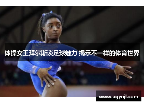 体操女王拜尔斯谈足球魅力 揭示不一样的体育世界