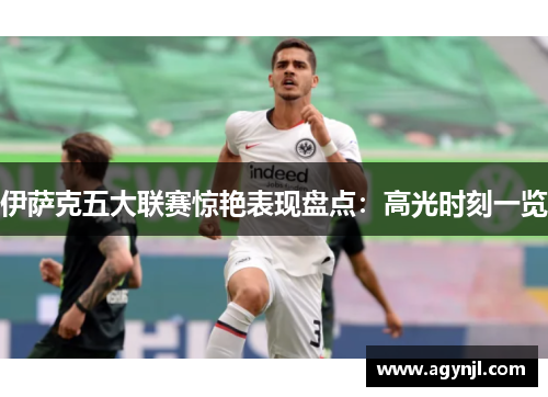 伊萨克五大联赛惊艳表现盘点：高光时刻一览