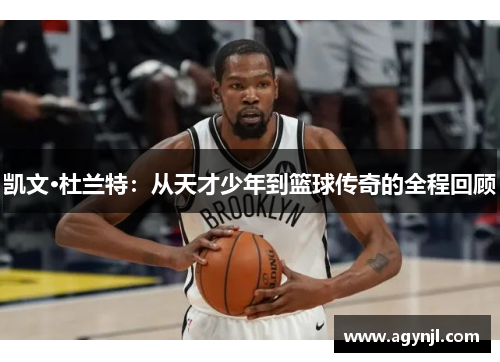 凯文·杜兰特：从天才少年到篮球传奇的全程回顾