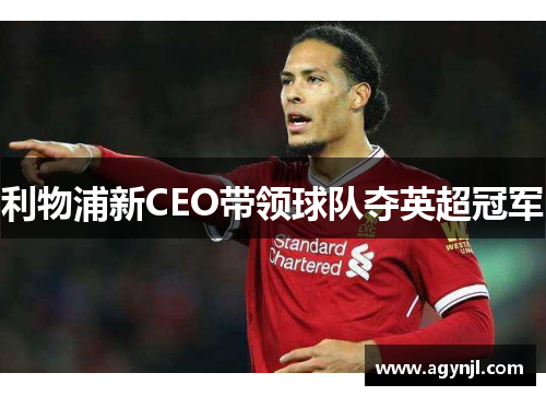 利物浦新CEO带领球队夺英超冠军