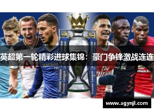 英超第一轮精彩进球集锦：豪门争锋激战连连