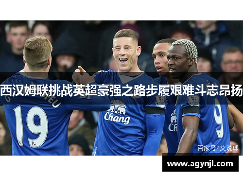 西汉姆联挑战英超豪强之路步履艰难斗志昂扬