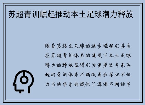 苏超青训崛起推动本土足球潜力释放