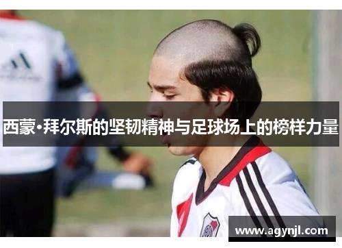 西蒙·拜尔斯的坚韧精神与足球场上的榜样力量