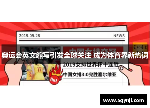 奥运会英文缩写引发全球关注 成为体育界新热词