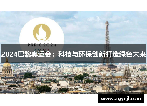 2024巴黎奥运会：科技与环保创新打造绿色未来