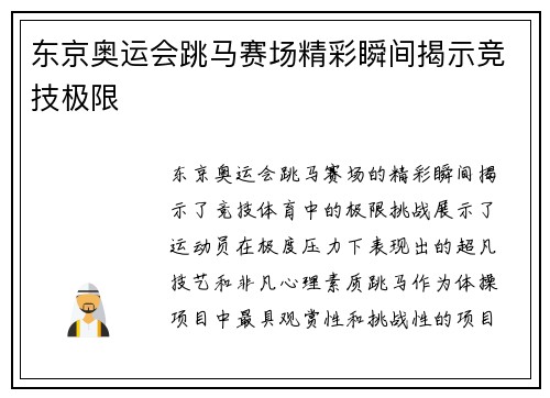东京奥运会跳马赛场精彩瞬间揭示竞技极限