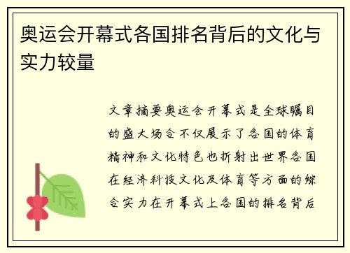 奥运会开幕式各国排名背后的文化与实力较量